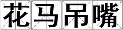 成語花馬吊嘴 花馬吊嘴