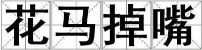 成語(yǔ)花馬掉嘴 花馬掉嘴