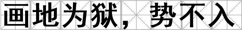 成語畫地為獄,勢不入 畫地為獄,勢不入