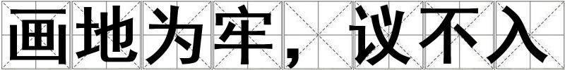 成語畫地為牢,議不入 畫地為牢,議不入