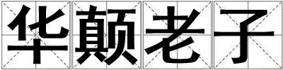 成語華顛老子 華顛老子
