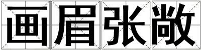 成語畫眉張敞 畫眉張敞