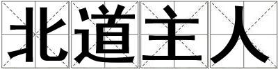成語北道主人 北道主人
