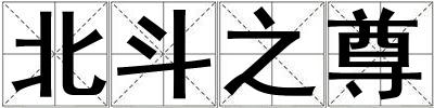 成語北斗之尊 北斗之尊
