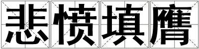 成語悲憤填膺 悲憤填膺