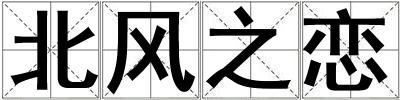 成語北風之戀 北風之戀