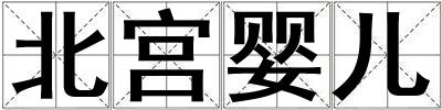成語北宮嬰兒 北宮嬰兒
