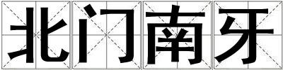 北門(mén)南牙