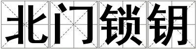 成語北門鎖鑰 北門鎖鑰