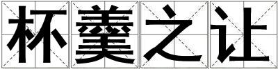 成語(yǔ)杯羹之讓 杯羹之讓