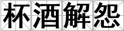 成語杯酒解怨 杯酒解怨