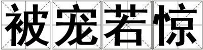 成語被寵若驚 被寵若驚