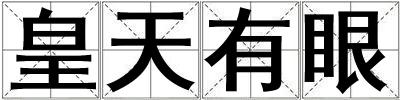 成語皇天有眼 皇天有眼
