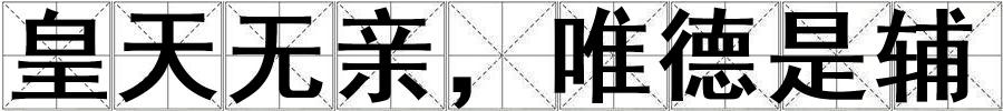 成語皇天無親,唯德是輔 皇天無親,唯德是輔