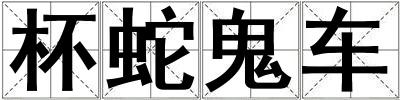 成語杯蛇鬼車 杯蛇鬼車