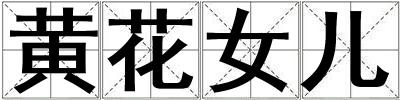 成語(yǔ)黃花女兒 黃花女兒
