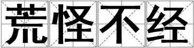 成語(yǔ)荒怪不經(jīng) 荒怪不經(jīng)