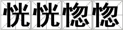 成語恍恍惚惚 恍恍惚惚