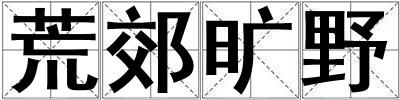 成語荒郊曠野 荒郊曠野