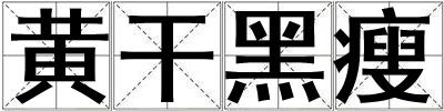 成語黃干黑瘦 黃干黑瘦