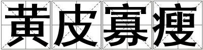 成語黃皮寡瘦 黃皮寡瘦