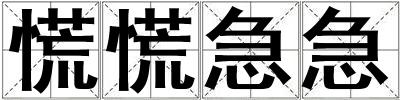 成語(yǔ)慌慌急急 慌慌急急