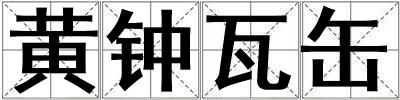 成語黃鐘瓦缶 黃鐘瓦缶