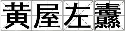 成語黃屋左纛 黃屋左纛