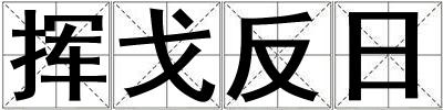 成語揮戈反日 揮戈反日