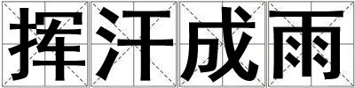 成語揮汗成雨 揮汗成雨