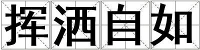 成語(yǔ)揮灑自如 揮灑自如