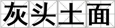 成語灰頭土面 灰頭土面
