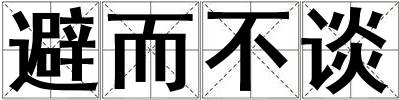 成語避而不談 避而不談