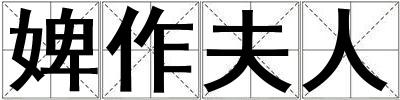 成語婢作夫人 婢作夫人