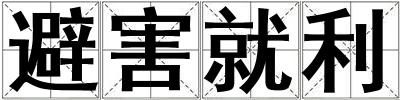成語避害就利 避害就利