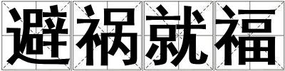 成語避禍就福 避禍就福