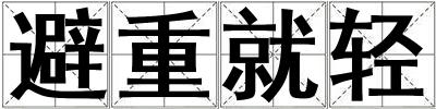 成語避重就輕 避重就輕