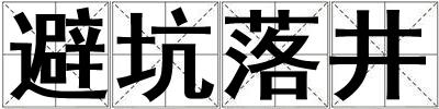 成語避坑落井 避坑落井
