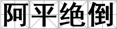 成語阿平絕倒 阿平絕倒