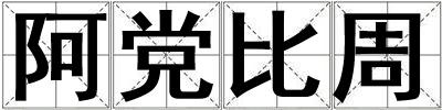 成語阿黨比周 阿黨比周