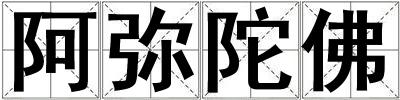 成語阿彌陀佛 阿彌陀佛