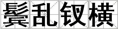 成語鬢亂釵橫 鬢亂釵橫