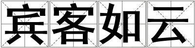 成語賓客如云 賓客如云