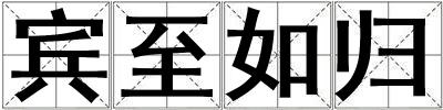 成語賓至如歸 賓至如歸