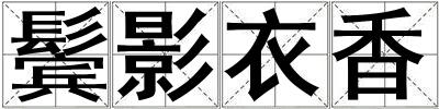 成語鬢影衣香 鬢影衣香