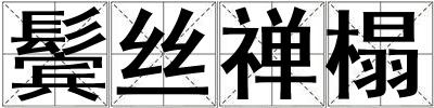 成語鬢絲禪榻 鬢絲禪榻