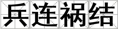 成語兵連禍結 兵連禍結