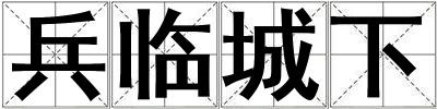 成語兵臨城下 兵臨城下