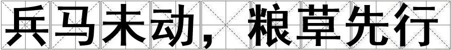成語兵馬未動,糧草先行 兵馬未動,糧草先行