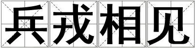 成語兵戎相見 兵戎相見